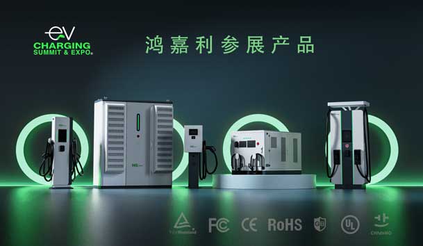 綠色征程，創新領航：鴻嘉利EVCS 2025展圓滿